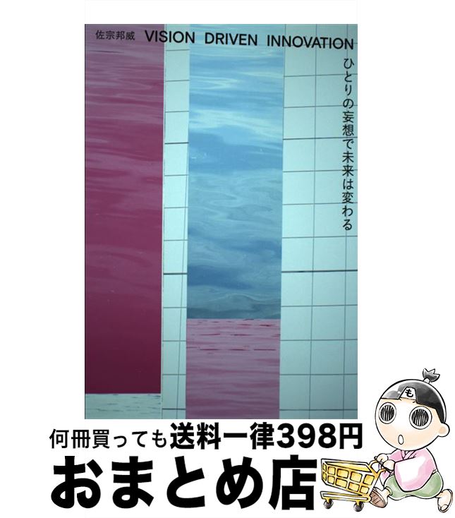 【中古】 ひとりの妄想で未来は変わる VISION DRIVEN INNOVATION / 佐宗 邦威 / 日経BP 単行本（ソフトカバー） 【宅配便出荷】