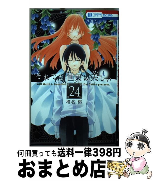 【中古】 それでも世界は美しい 24 / 椎名 橙 / 白泉社 [コミック]【宅配便出荷】