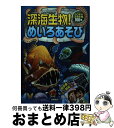 【中古】 深海生物!めいろあそび ふしぎな深海生物100種 / 嵩瀬 ひろし, 大河原 一樹, 寺西 晃, GODTAIL / 高橋書店 [単行本(ソフトカバー...