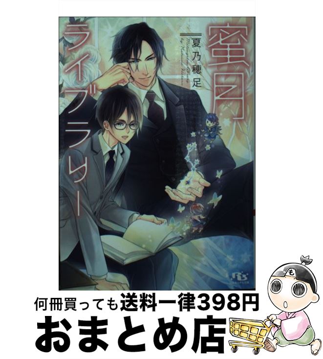 【中古】 蜜月ライブラリー / 夏乃 穂足, 六芦 かえで / 幻冬舎コミックス [文庫]【宅配便出荷】