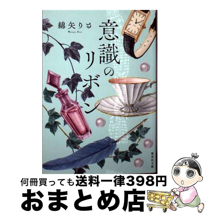 【中古】 意識のリボン / 綿矢 りさ / 集英社 [文庫]【宅配便出荷】