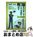 【中古】 脳をだまして今より120％飛ばすゴルフ新理論 / 高橋夏樹/松本裕之 / 東邦出版 [単行本（ソフトカバー）]【宅配便出荷】