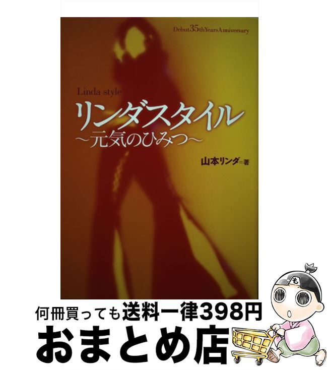 楽天もったいない本舗　おまとめ店【中古】 リンダスタイル 元気のひみつ / 山本 リンダ / 河出書房新社 [単行本]【宅配便出荷】