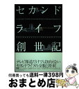 【中古】 セカンドライフ創世記 3Dインターネット・ビジネスの衝撃 / 鴨沢 浅葱, 山崎 潤一郎, 山崎 秀夫, 滑川 海彦, 増田 真樹, 渡辺 弘美, G...