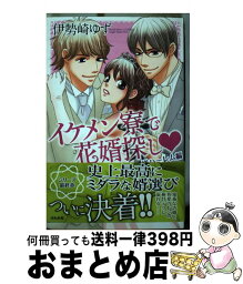 【中古】 イケメン寮で花婿探し 逆ハーレム編 / 伊勢崎 ゆず / ぶんか社 [コミック]【宅配便出荷】