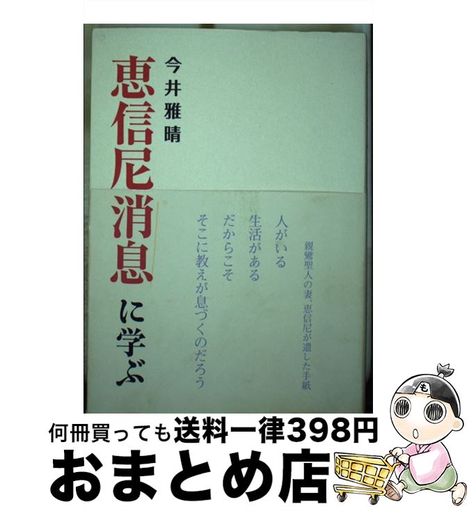 【中古】 恵信尼消息に学ぶ / 今井 雅晴 / 東本願寺出版部(真宗大谷派宗務所出版部) [単行本]【宅配便出荷】