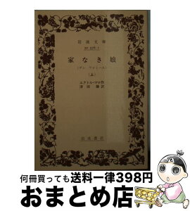 【中古】 家なき娘（こ） アンファミーユ 上 / エクトル・マロ, 津田 穣, Hector Malot / 岩波書店 [文庫]【宅配便出荷】