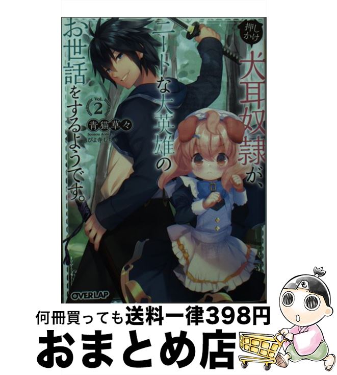 【中古】 押しかけ犬耳奴隷が、ニートな大英雄のお世話をするようです。 2 / 青猫草々, ぴよ寺むちゃ /..
