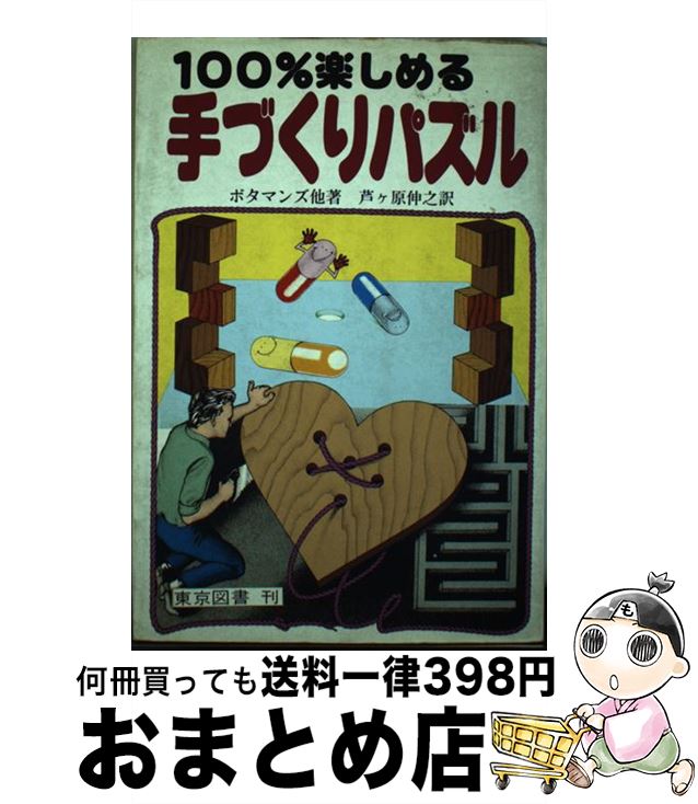 著者：ボタマンズ, 芦ケ原 伸之出版社：東京図書サイズ：単行本ISBN-10：4489000898ISBN-13：9784489000898■通常24時間以内に出荷可能です。※繁忙期やセール等、ご注文数が多い日につきましては　発送まで72時間かかる場合があります。あらかじめご了承ください。■宅配便(送料398円)にて出荷致します。合計3980円以上は送料無料。■ただいま、オリジナルカレンダーをプレゼントしております。■送料無料の「もったいない本舗本店」もご利用ください。メール便送料無料です。■お急ぎの方は「もったいない本舗　お急ぎ便店」をご利用ください。最短翌日配送、手数料298円から■中古品ではございますが、良好なコンディションです。決済はクレジットカード等、各種決済方法がご利用可能です。■万が一品質に不備が有った場合は、返金対応。■クリーニング済み。■商品画像に「帯」が付いているものがありますが、中古品のため、実際の商品には付いていない場合がございます。■商品状態の表記につきまして・非常に良い：　　使用されてはいますが、　　非常にきれいな状態です。　　書き込みや線引きはありません。・良い：　　比較的綺麗な状態の商品です。　　ページやカバーに欠品はありません。　　文章を読むのに支障はありません。・可：　　文章が問題なく読める状態の商品です。　　マーカーやペンで書込があることがあります。　　商品の痛みがある場合があります。