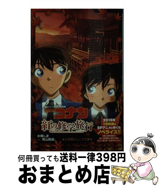 【中古】 名探偵コナン　紅の修学旅行 / 水稀 しま / 小学館 [新書]【宅配便出荷】