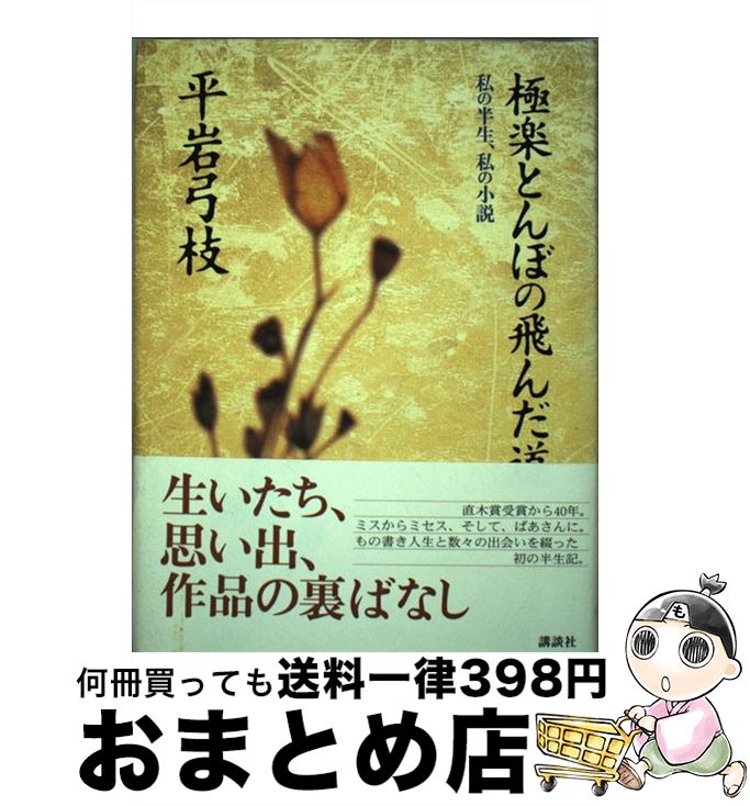  極楽とんぼの飛んだ道 私の半生、私の小説 / 平岩 弓枝 / 講談社 