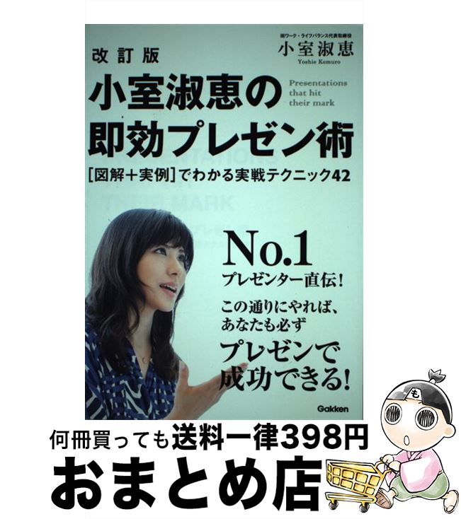 【中古】 小室淑恵の即効プレゼン術 「図解＋実例」でわかる実戦テクニック42 改訂版 / 小室淑恵 / 学研プラス [単行本]【宅配便出荷】