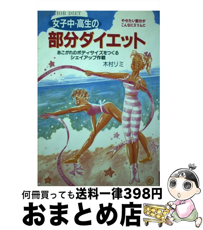 【中古】 女子中・高生の部分ダイ