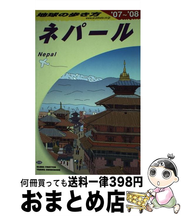 【中古】 地球の歩き方 D　29（2007～2008年 / 地球の歩き方編集室 / ダイヤモンド社 [単行本]【宅配便出荷】