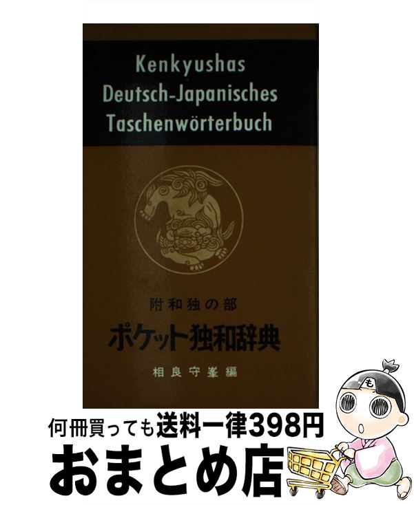 【中古】 ポケット独和辞典 / 相良 守峯 / 研究社 [ペーパーバック]【宅配便出荷】