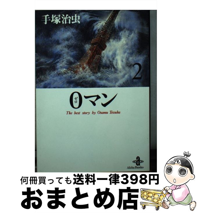 【中古】 0マン 2 / 手塚 治虫 / 秋田書店 [文庫]【宅配便出荷】