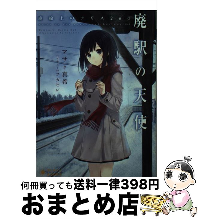 【中古】 廃駅の天使 廃線上のアリス2nd / マサト 真希, フカヒレ / ポニーキャニオン [文庫]【宅配便..