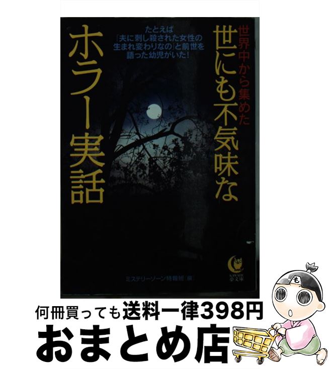 楽天もったいない本舗　おまとめ店【中古】 世界中から集めた世にも不気味なホラー実話 / ミステリーゾーン特報班 / 河出書房新社 [文庫]【宅配便出荷】