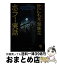 【中古】 世界中から集めた世にも不気味なホラー実話 / ミステリーゾーン特報班 / 河出書房新社 [文庫]【宅配便出荷】