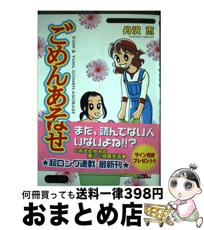 【中古】 ごめんあそばせ 14 / 丹沢 