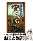 【中古】 ぐんままるごと 食べあるき 895店 完全保存版 / 求人ジャーナル / 箱田　好男 / ジャーナル印刷　株式会社 [単行本（ソフトカバー）]【宅配便出荷】