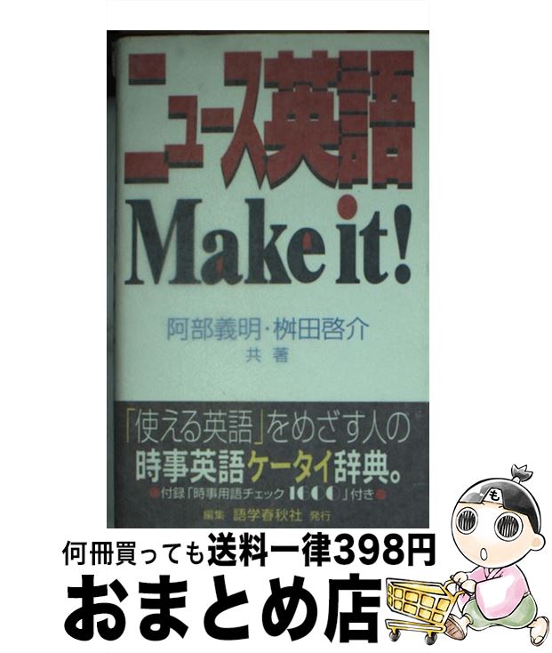 【中古】 ニュース英語make　it！ / 阿部 義明, 桝田 啓介 / 語学春秋社 [文庫]【宅配便出荷】