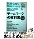 【中古】 チームワークの教科書 ハーバード・ビジネス・レビューチームワーク論文ベス / ハーバード・ビジネス・レビュー編集部, DIAMONDハーバ / [単行...