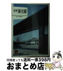 【中古】 皇居新宮殿 / 徳川 義寛 / 保育社 [ペーパーバック]【宅配便出荷】