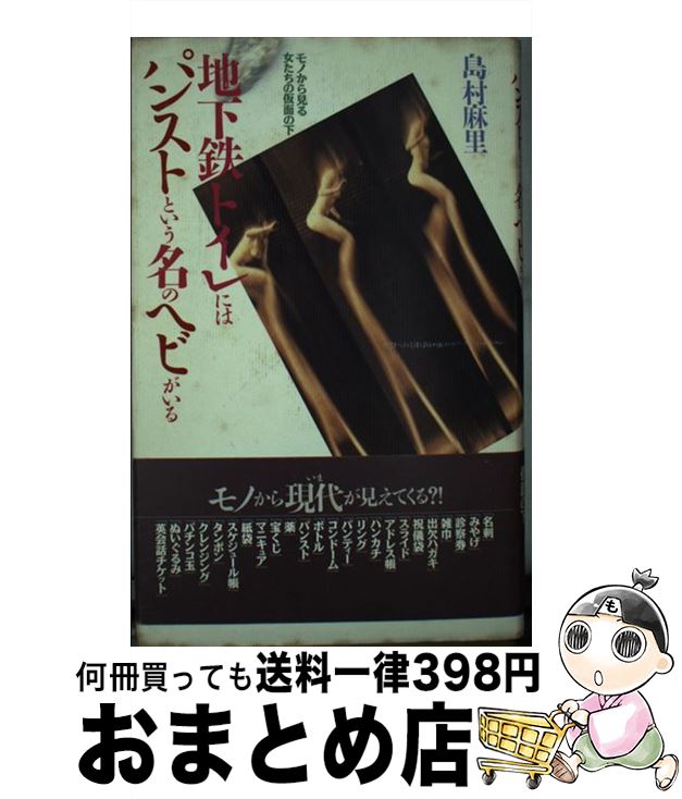 【中古】 地下鉄トイレにはパンストという名のヘビがいる モノから見る女たちの仮面の下 / 島村 麻里 /..