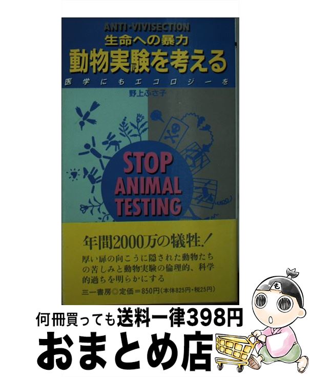 【中古】 動物実験を考える 医学にもエコロジーを / 野上 ふさ子 / 三一書房 [新書]【宅配便出荷】