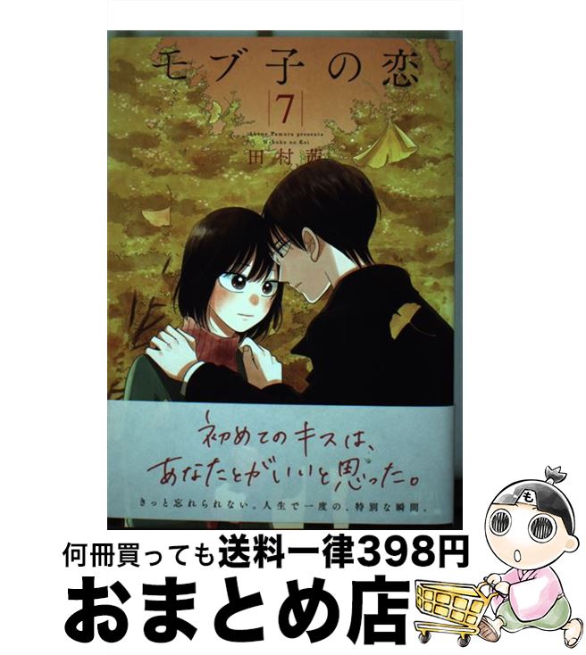 【中古】 モブ子の恋 7 / 田村茜 / コアミックス [コミック]【宅配便出荷】