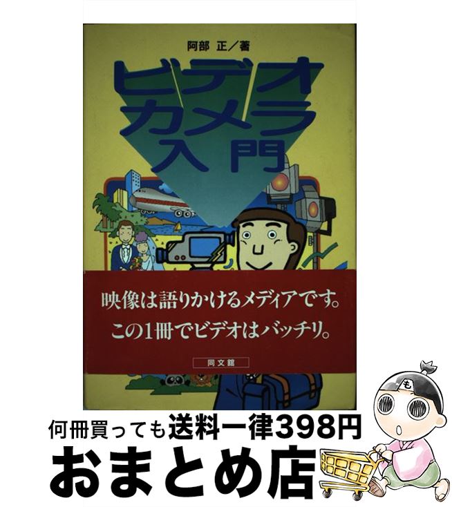 【中古】 ビデオカメラ入門 / 阿部 