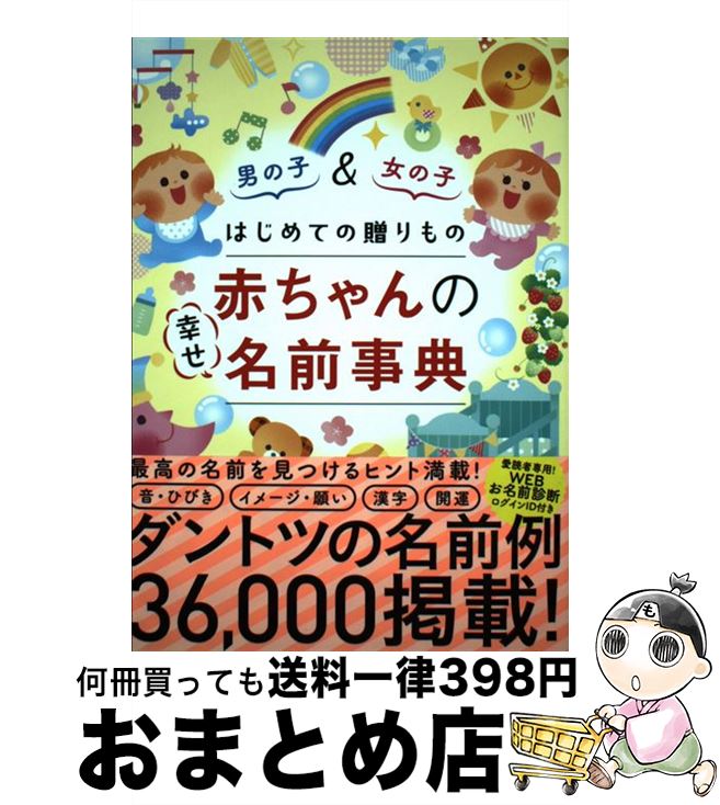 【中古】 はじめての贈りもの赤ちゃんの幸せ名前事典 / 阿辻哲次, 黒川伊保子 / ナツメ社 [単行本（ソ..