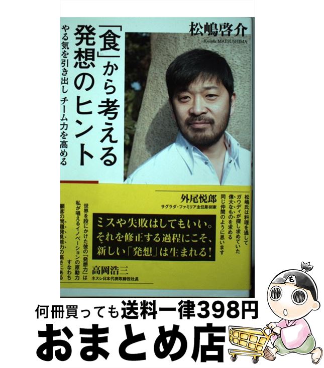 【中古】 「食」から考える発想のヒント やる気を引き出しチーム力を高める / 松嶋 啓介 / 実業之日本..