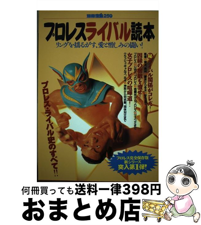 【中古】 プロレスライバル読本 リングを揺るがす、愛と憎しみの闘い！ / 宝島社 / 宝島社 [ムック]【宅配便出荷】