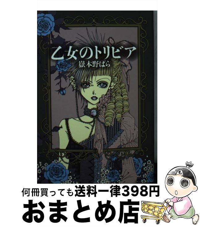 楽天市場】乙女のトリビアの通販 楽天市場】乙女のトリビアの通販