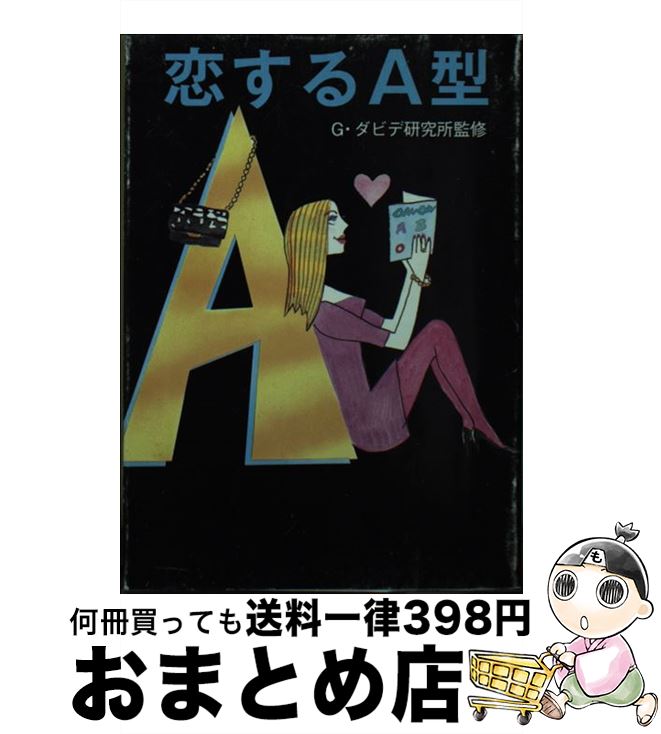 【中古】 恋するA型 / G・ダビデ研究所 / マガジンハウス [文庫]【宅配便出荷】