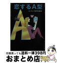 【中古】 恋するA型 / G・ダビデ研究所 / マガジンハウス [文庫]【宅配便出荷】