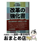 【中古】 改革の強化書 明日のためにいざ改革へ / 小久保 純一 / 文芸社 [文庫]【宅配便出荷】