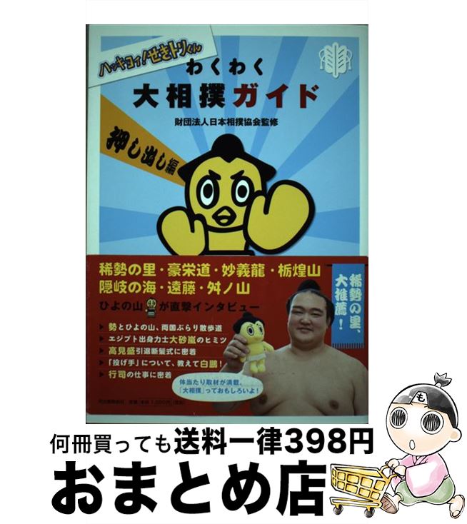 【中古】 ハッキヨイ！せきトリくんわくわく大相撲ガイド 押し出し編 / 財団法人日本相撲協会 / 河出書..