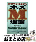 【中古】 回収率31553％オッズM理論 / 秋山 忠夫 / アールズ出版 [単行本（ソフトカバー）]【宅配便出荷】