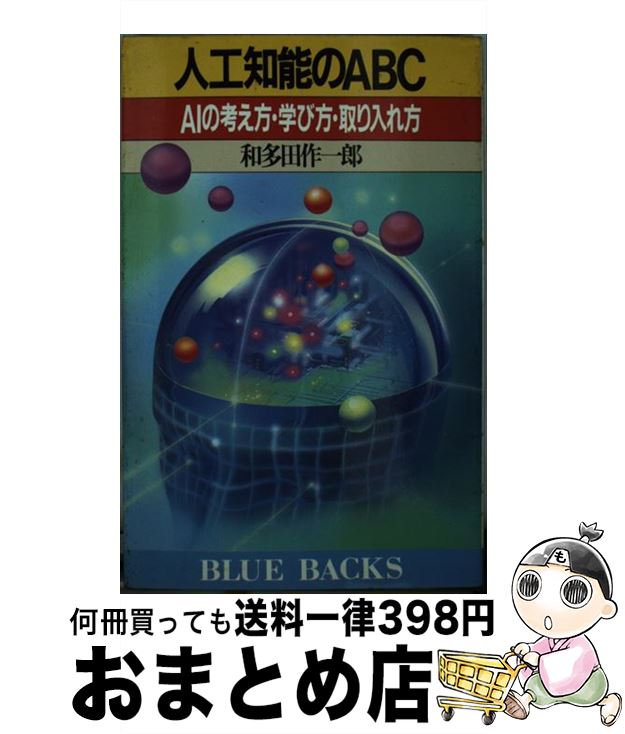 【中古】 人工知能のABC AIの考え方・学び方・取り入れ方