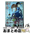 【中古】 訳あり魔導士は静かに暮