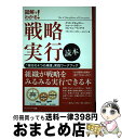 【中古】 戦略実行読本 「実行の4つの規律」実践ワークブック / クリス マチェズニー, ショーン コヴィー, ジム ヒューリング, フランクリン・コヴィー・ジ...