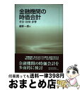 【中古】 金融機関の時価会計 背景 役割 影響 / 星野 一郎 / 東洋経済新報社 単行本 【宅配便出荷】