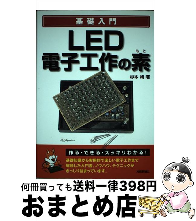 楽天もったいない本舗　おまとめ店【中古】 基礎入門LED電子工作の素 / 杉本 靖 / 技術評論社 [単行本（ソフトカバー）]【宅配便出荷】