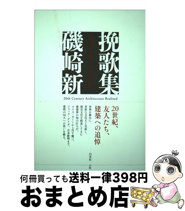 【中古】 挽歌集 建築があった時代へ / 磯崎 新 / 白水社 [単行本]【宅配便出荷】