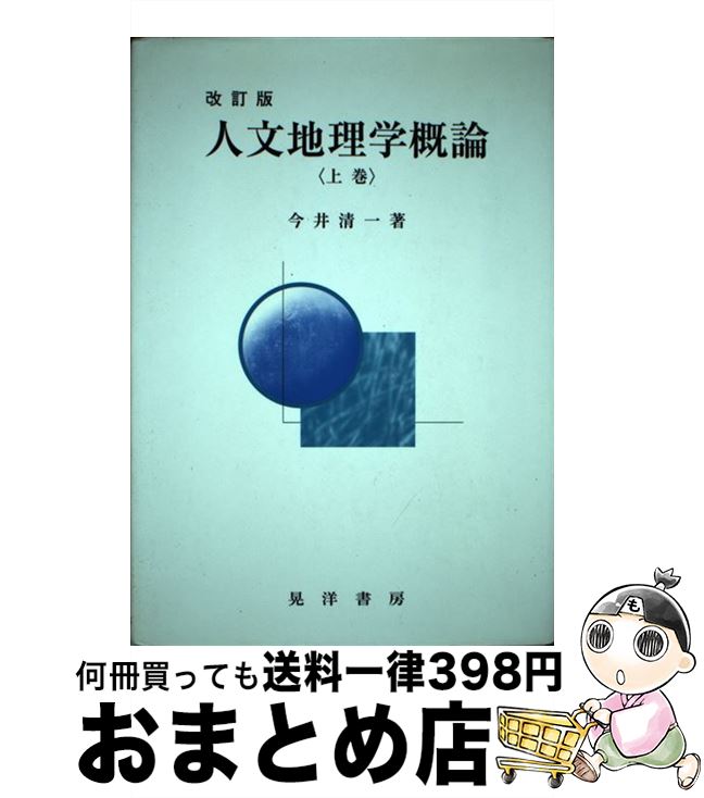 著者：今井 清一出版社：晃洋書房サイズ：単行本ISBN-10：4771011117ISBN-13：9784771011113■こちらの商品もオススメです ● 日本古典文学大系 20 / 紀貫之 / 岩波書店 [単行本] ● 芸術とは何か /...