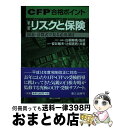 【中古】 リスクと保険 図表・計算式で見る必出項目 新版 / 安井 敏夫, 辻畑 憲男, 白根 寿晴 / 第三出版 [単行本]【宅配便出荷】