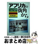 【中古】 アフリカの街角から ジンバブエの首都・ハラレで暮らす / 佐野 通夫 / 社会評論社 [単行本]【宅配便出荷】